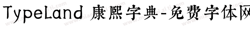 TypeLand 康熙字典字体转换